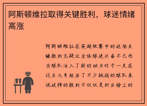 阿斯顿维拉取得关键胜利，球迷情绪高涨