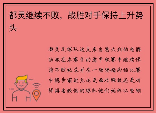 都灵继续不败，战胜对手保持上升势头