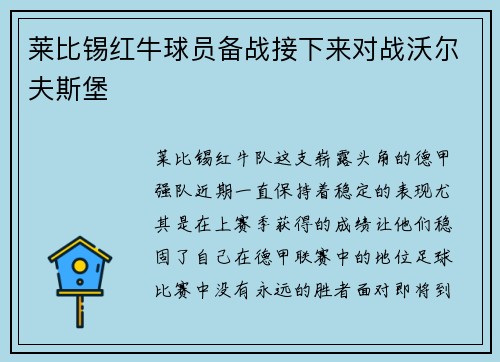 莱比锡红牛球员备战接下来对战沃尔夫斯堡