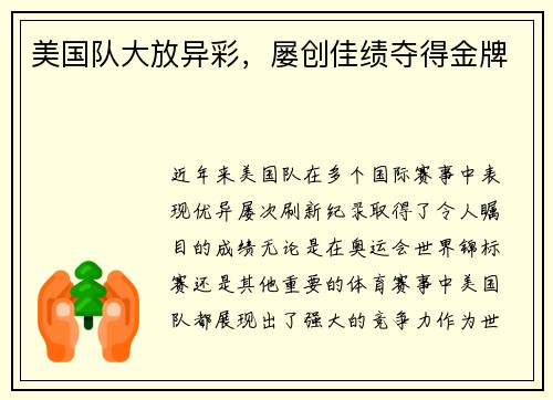 美国队大放异彩，屡创佳绩夺得金牌