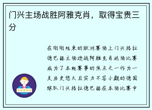 门兴主场战胜阿雅克肖，取得宝贵三分