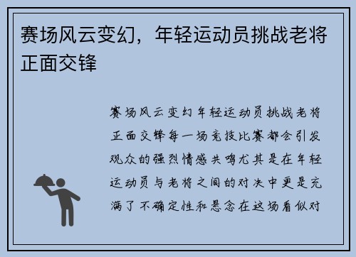 赛场风云变幻，年轻运动员挑战老将正面交锋