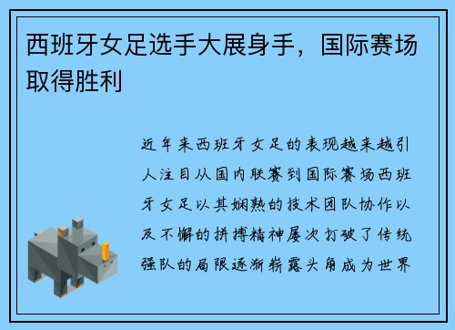 西班牙女足选手大展身手，国际赛场取得胜利