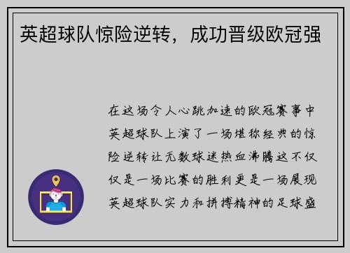 英超球队惊险逆转，成功晋级欧冠强