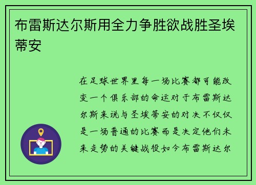 布雷斯达尔斯用全力争胜欲战胜圣埃蒂安