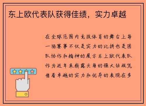 东上欧代表队获得佳绩，实力卓越