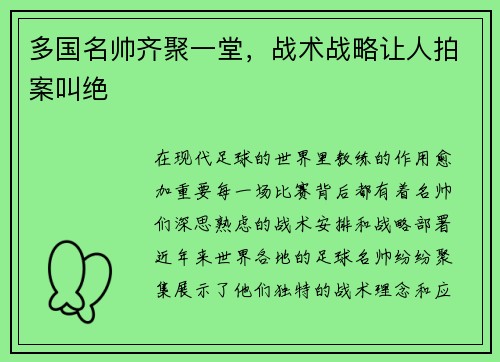 多国名帅齐聚一堂，战术战略让人拍案叫绝