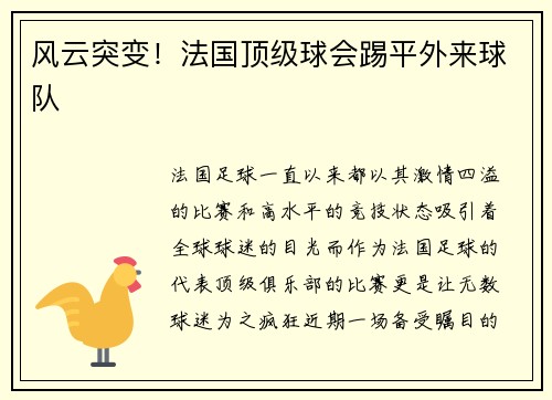 风云突变！法国顶级球会踢平外来球队