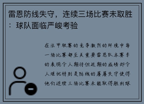 雷恩防线失守，连续三场比赛未取胜：球队面临严峻考验