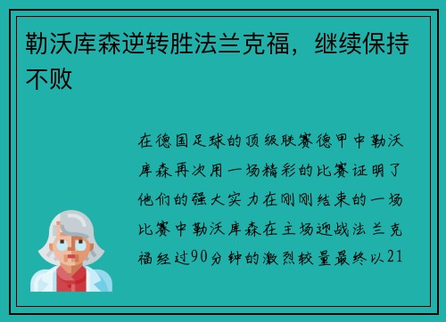 勒沃库森逆转胜法兰克福，继续保持不败