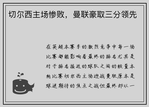 切尔西主场惨败，曼联豪取三分领先