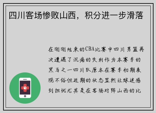 四川客场惨败山西，积分进一步滑落