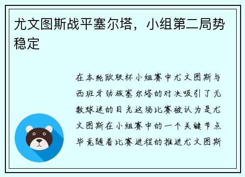 尤文图斯战平塞尔塔，小组第二局势稳定