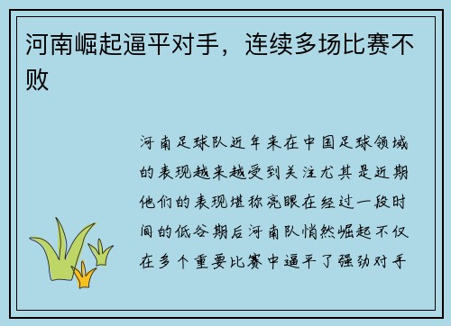 河南崛起逼平对手，连续多场比赛不败