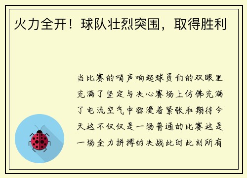 火力全开！球队壮烈突围，取得胜利