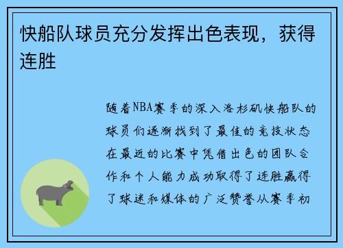 快船队球员充分发挥出色表现，获得连胜