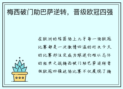 梅西破门助巴萨逆转,晋级欧冠四强