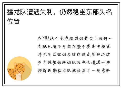 猛龙队遭遇失利，仍然稳坐东部头名位置