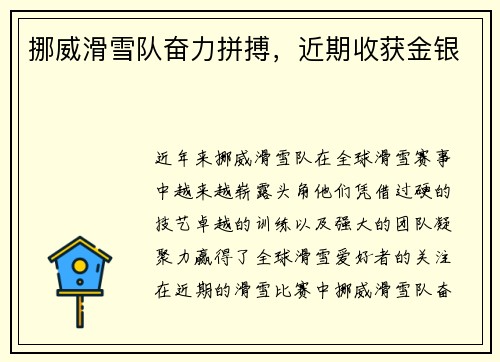 挪威滑雪队奋力拼搏，近期收获金银