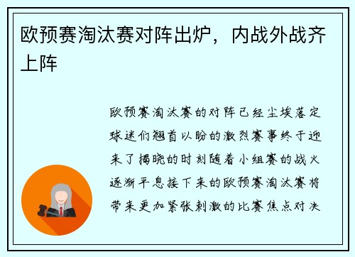 欧预赛淘汰赛对阵出炉，内战外战齐上阵
