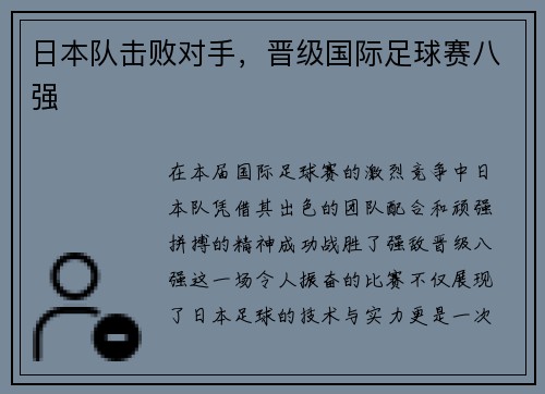日本队击败对手，晋级国际足球赛八强