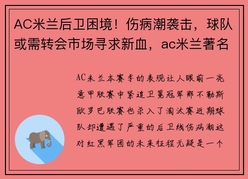 AC米兰后卫困境！伤病潮袭击，球队或需转会市场寻求新血，ac米兰著名后卫有哪几位