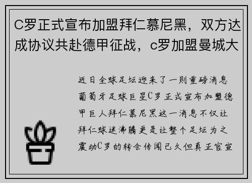 C罗正式宣布加盟拜仁慕尼黑，双方达成协议共赴德甲征战，c罗加盟曼城大巴黎还是拜仁