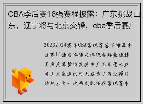 CBA季后赛16强赛程披露：广东挑战山东，辽宁将与北京交锋，cba季后赛广东队赛程时间表