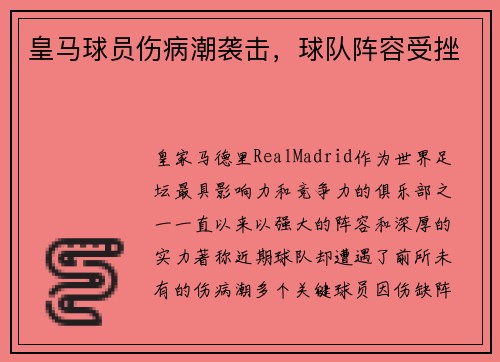 皇马球员伤病潮袭击，球队阵容受挫