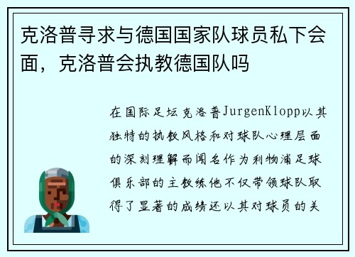 克洛普寻求与德国国家队球员私下会面，克洛普会执教德国队吗