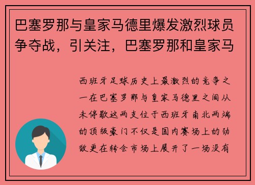 巴塞罗那与皇家马德里爆发激烈球员争夺战，引关注，巴塞罗那和皇家马德里友谊赛