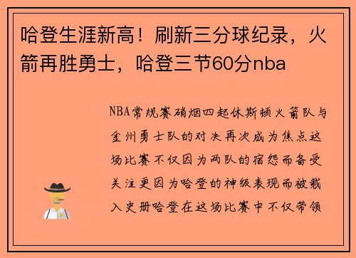 哈登生涯新高！刷新三分球纪录，火箭再胜勇士，哈登三节60分nba