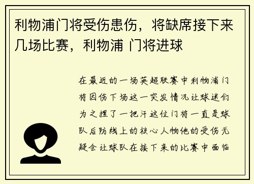 利物浦门将受伤患伤，将缺席接下来几场比赛，利物浦 门将进球