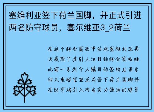 塞维利亚签下荷兰国脚，并正式引进两名防守球员，塞尔维亚3_2荷兰