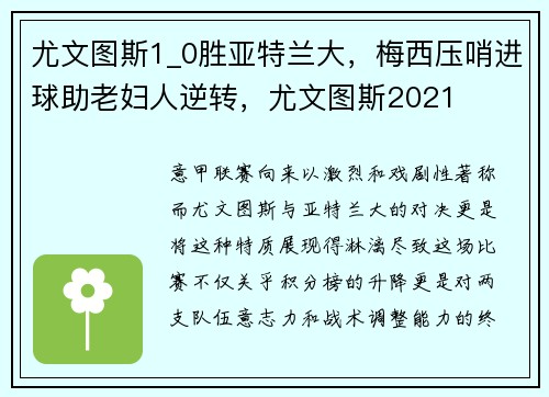 尤文图斯1_0胜亚特兰大，梅西压哨进球助老妇人逆转，尤文图斯2021