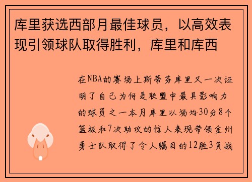 库里获选西部月最佳球员，以高效表现引领球队取得胜利，库里和库西