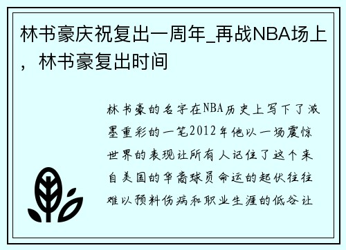 林书豪庆祝复出一周年_再战NBA场上，林书豪复出时间