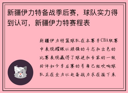 新疆伊力特备战季后赛，球队实力得到认可，新疆伊力特赛程表