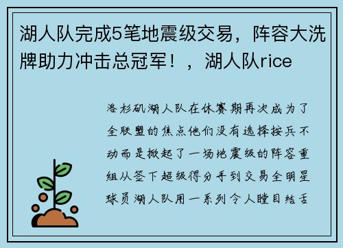 湖人队完成5笔地震级交易，阵容大洗牌助力冲击总冠军！，湖人队rice