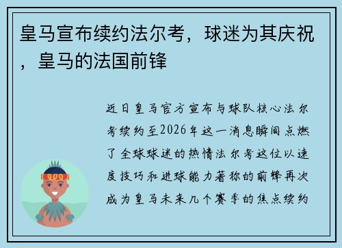 皇马宣布续约法尔考，球迷为其庆祝，皇马的法国前锋