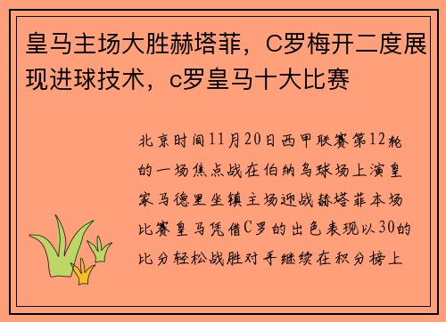 皇马主场大胜赫塔菲，C罗梅开二度展现进球技术，c罗皇马十大比赛