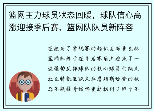 篮网主力球员状态回暖，球队信心高涨迎接季后赛，篮网队队员新阵容