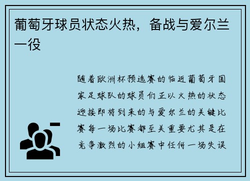 葡萄牙球员状态火热，备战与爱尔兰一役