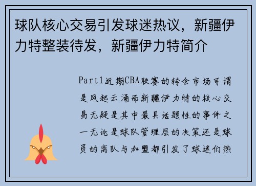 球队核心交易引发球迷热议，新疆伊力特整装待发，新疆伊力特简介