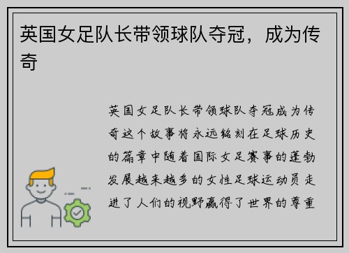 英国女足队长带领球队夺冠，成为传奇