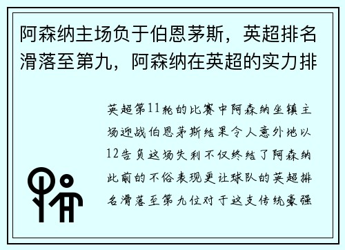 阿森纳主场负于伯恩茅斯，英超排名滑落至第九，阿森纳在英超的实力排第几
