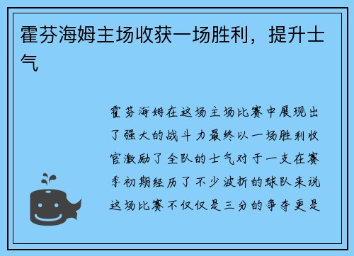 霍芬海姆主场收获一场胜利，提升士气