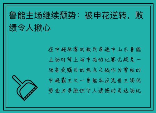 鲁能主场继续颓势：被申花逆转，败绩令人揪心