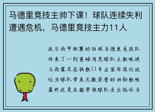 马德里竞技主帅下课！球队连续失利遭遇危机，马德里竞技主力11人