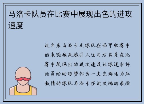 马洛卡队员在比赛中展现出色的进攻速度